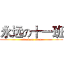 永远の十一班 (attack on titan)