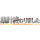 集計終わりました (~ Task Completed ~)