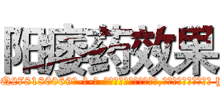 阳痿药效果 (阳痿药效果【电-186x2687x6963-Q278180069元-吉-药-业】我们做的是长期生意,靠的是老客户长期支持 http://sngk.net/Of5uiv
)