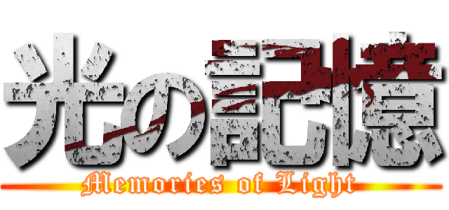 光の記憶 (Memories of Light)