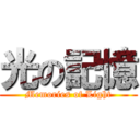 光の記憶 (Memories of Light)