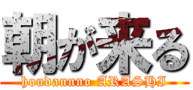 朝が来る (houdannno ARASHI)