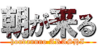 朝が来る (houdannno ARASHI)