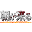 朝が来る (houdannno ARASHI)