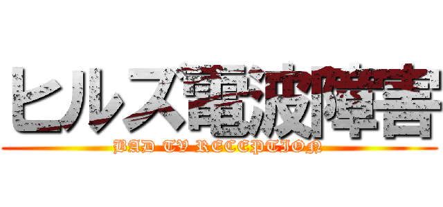 ヒルズ電波障害 (BAD TV RECEPTION)