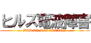 ヒルズ電波障害 (BAD TV RECEPTION)