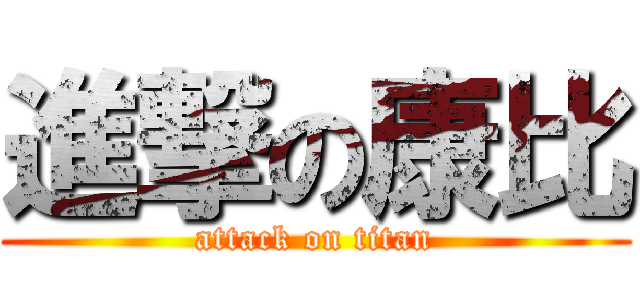 進撃の康比 (attack on titan)