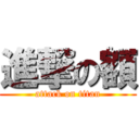 進撃の額 (attack on titan)