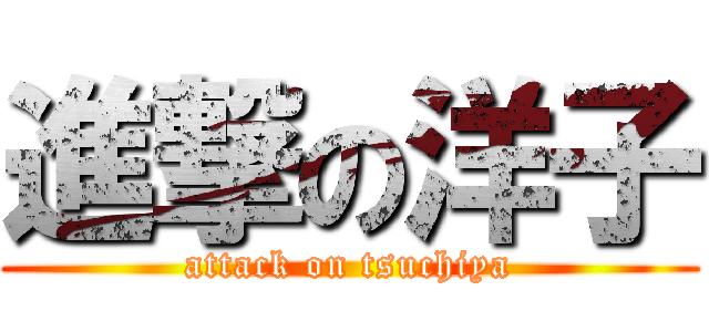 進撃の洋子 (attack on tsuchiya)