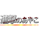 進撃のあやこ ()