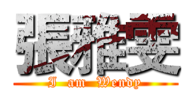 張雅雯 (I  am  Wendy)