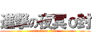 進撃の夜冥ｏ封 (attack on titan)