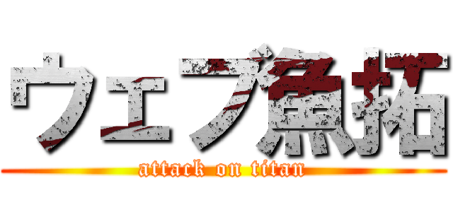 ウェブ魚拓 (attack on titan)
