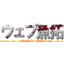 ウェブ魚拓 (attack on titan)