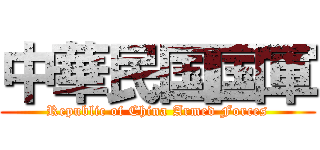 中華民国国軍 (Republic of China Armed Forces)