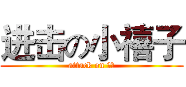 进击の小禧子 (attack on 逗比)
