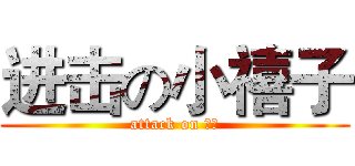 进击の小禧子 (attack on 逗比)