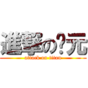 進撃の狀元 (attack on titan)