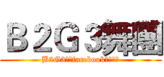 Ｂ２Ｇ３舞團 (B2G3舞團facebook粉絲專頁)