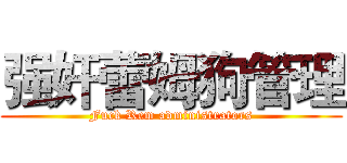 强奸蕾姆狗管理 (Fuck Rem administrators)