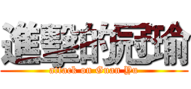 進擊的冠瑜 (attack on Guan Yu)