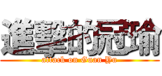 進擊的冠瑜 (attack on Guan Yu)