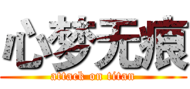 心梦无痕 (attack on titan)