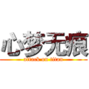 心梦无痕 (attack on titan)