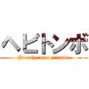 ヘビトンボ (Protohermes grandis)