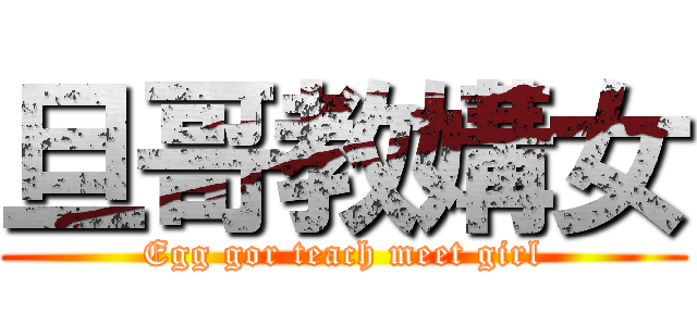 旦哥教媾女 (Egg gor teach meet girl)