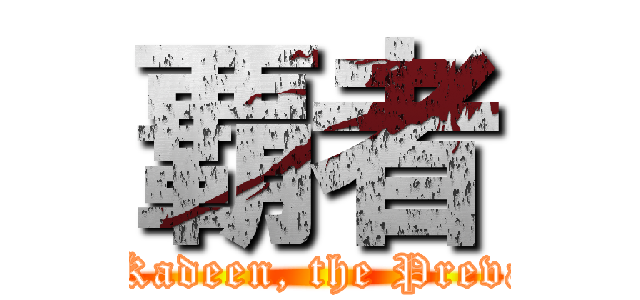 覇者 (Jor Kadeen, the Prevailer)