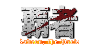 覇者 (Jor Kadeen, the Prevailer)