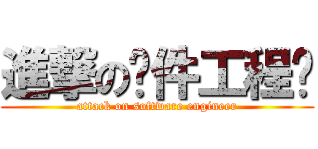 進撃の软件工程师 (attack on software engineer)