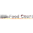 進撃のＦｏｏｄ Ｃｏｕｒｔ (attack on Food Court)