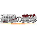 進擊の美珍 (attack on titan)