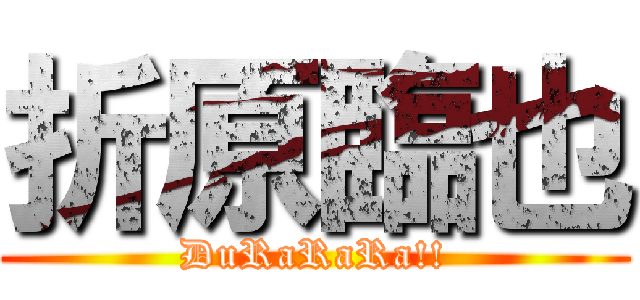 折原臨也 (DuRaRaRa!!)