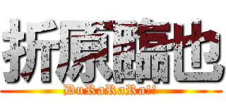 折原臨也 (DuRaRaRa!!)