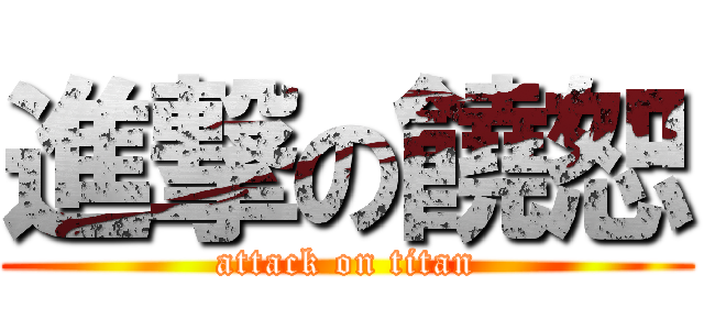 進撃の饒恕 (attack on titan)