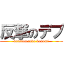 反撃のデブ (katsdon toka konomi)