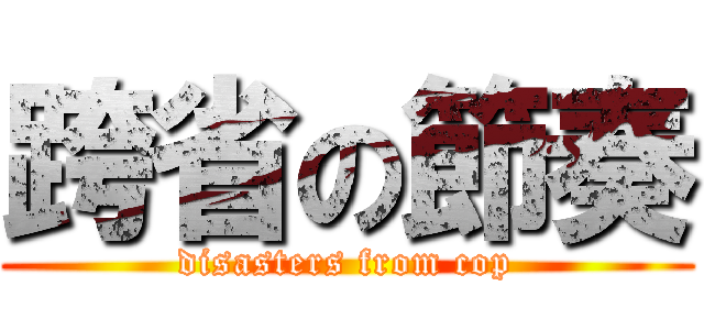 跨省の節奏 (disasters from cop)