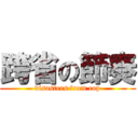 跨省の節奏 (disasters from cop)