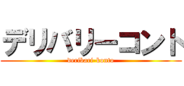 デリバリーコント (deribari-konto)
