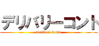 デリバリーコント (deribari-konto)