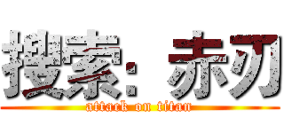 搜索：赤刃 (attack on titan)