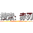 搜索：赤刃 (attack on titan)