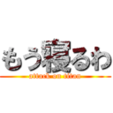 もう寝るわ (attack on titan)