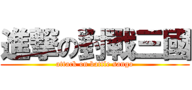 進撃の對戰三國 (attack on battle sango)