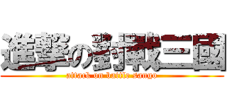 進撃の對戰三國 (attack on battle sango)