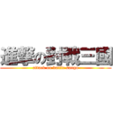 進撃の對戰三國 (attack on battle sango)