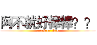 阿不就好棒棒？？ (attack on titan)